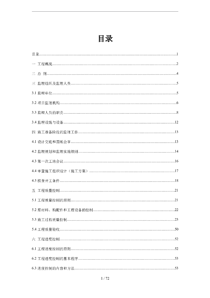 农田灌溉和田间道路改造工程监理细则