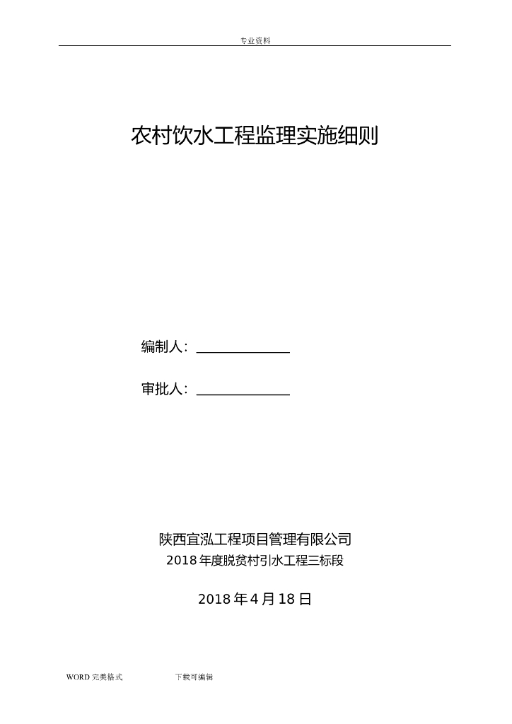 农村饮水工程监理实施细则