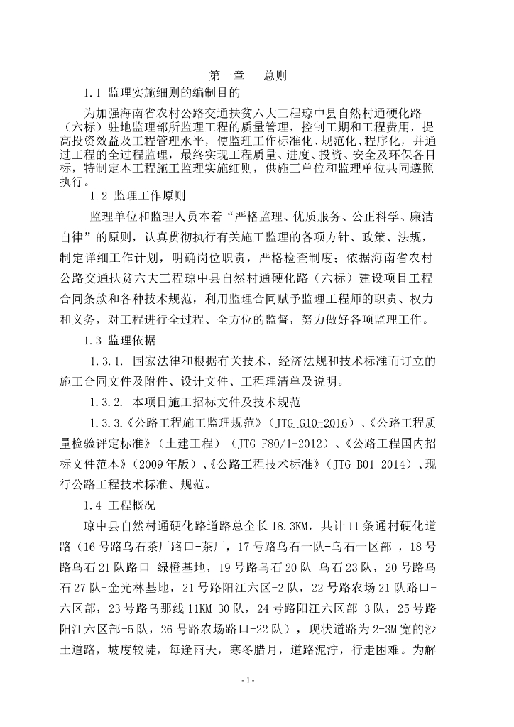 扶贫工程农村公路监理实施细则