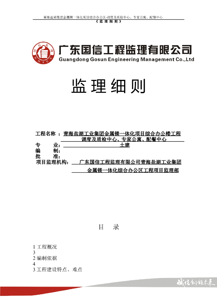 盐湖综合办公楼监理细则（带程序图）