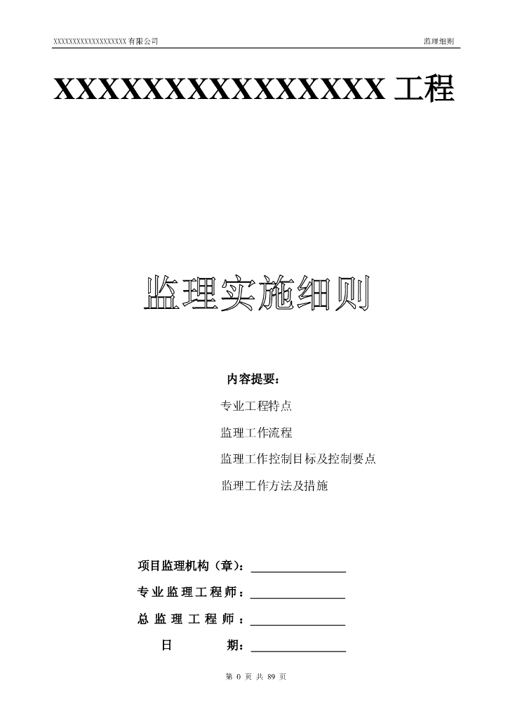 住宅工程建设监理实施细则（89页）