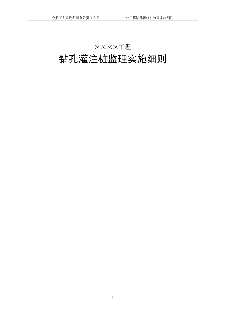 房建工程钻孔灌注桩监理实施细则