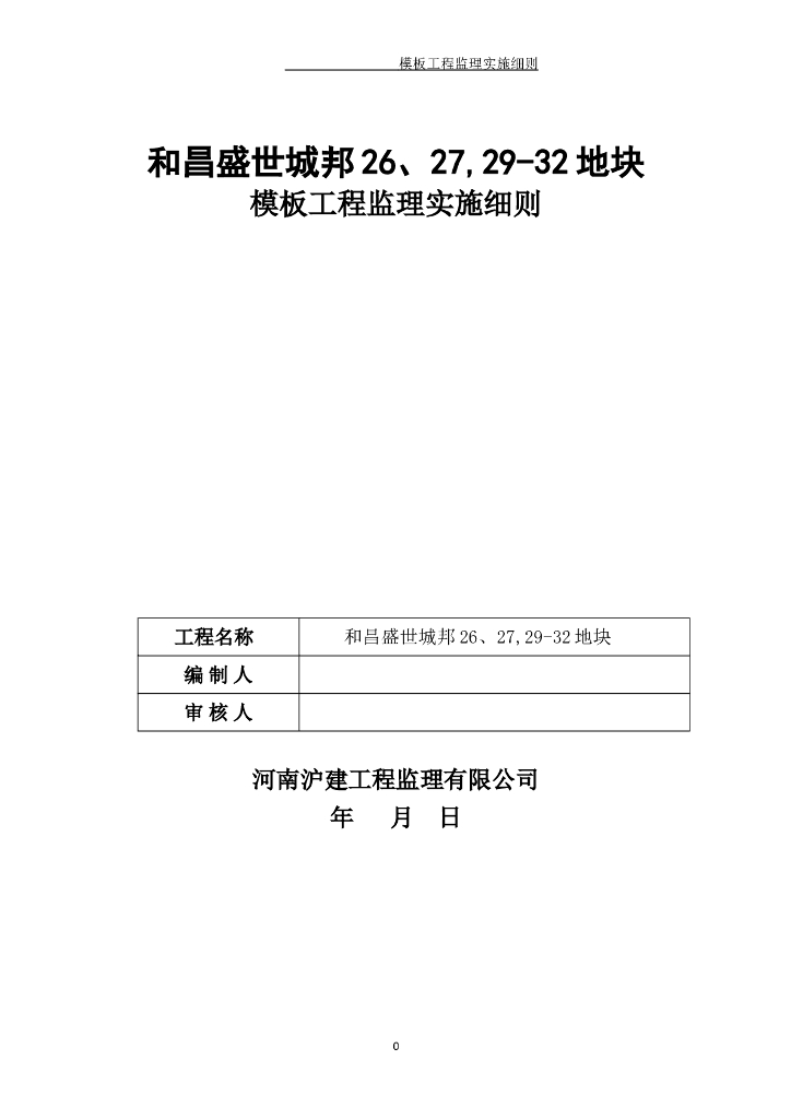 模板工程监理实施细则