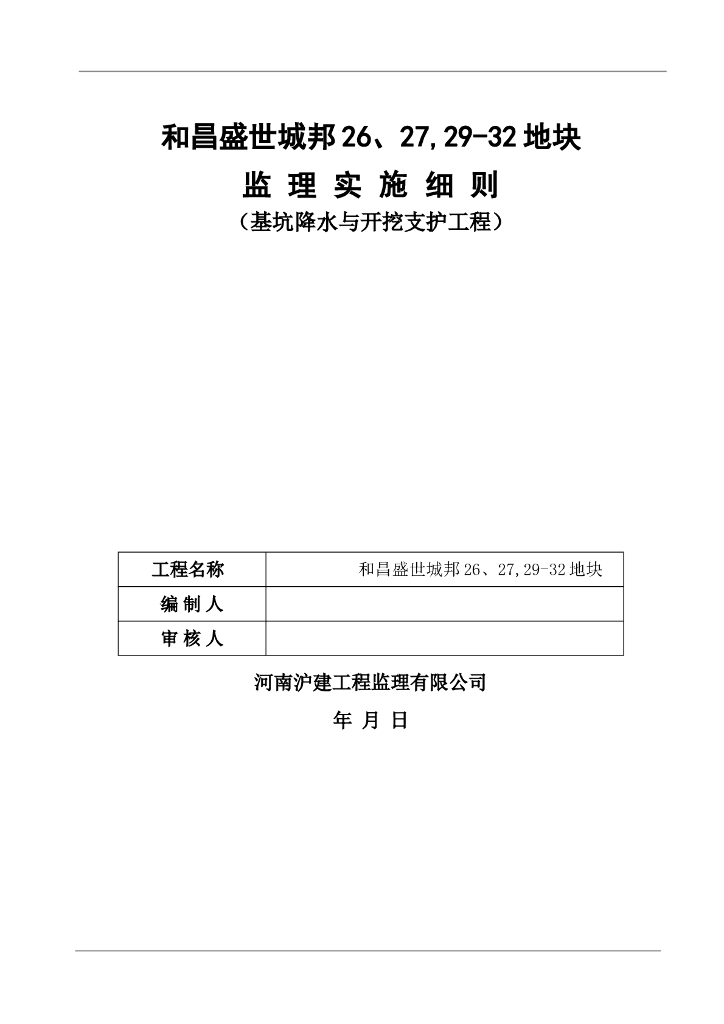 基坑降水与开挖支护工程监理实施细则