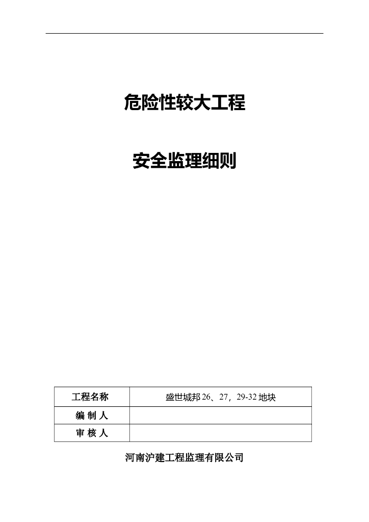 住宅危险性较大工程安全监理细则