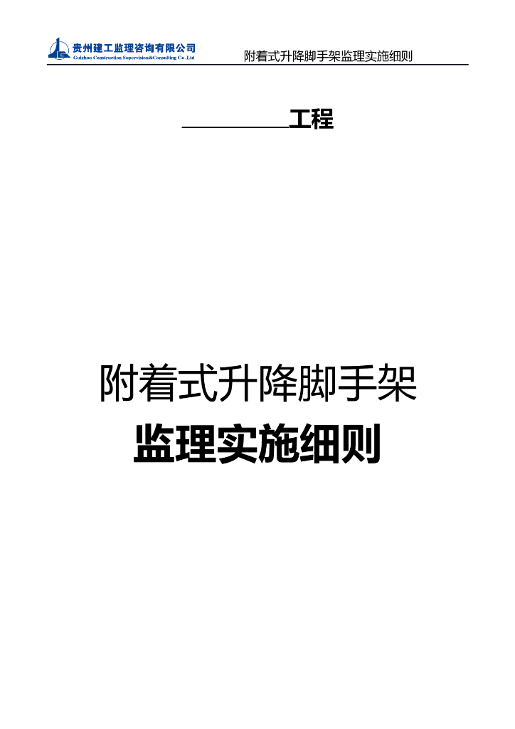 附着式升降脚手架监理实施细则