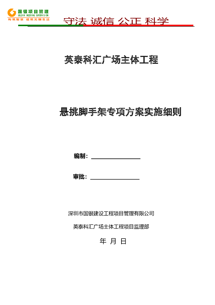 悬挑脚手架安全监理实施细则