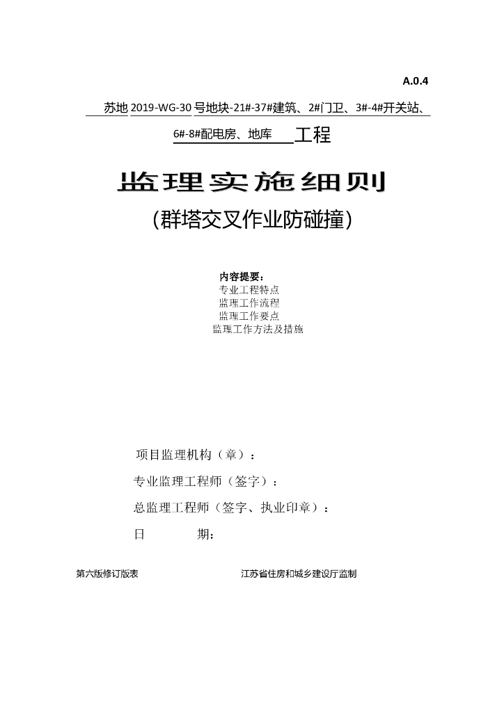 群塔交叉作业防碰撞监理实施细则