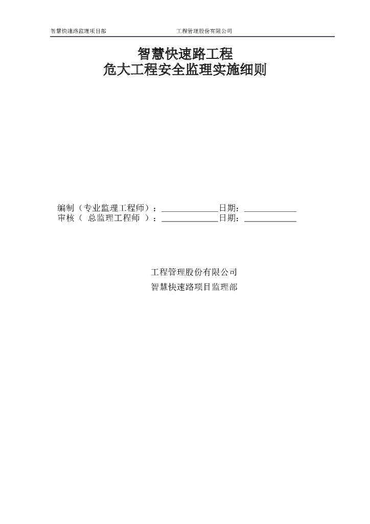 危大工程安全监理实施细则（含表格)