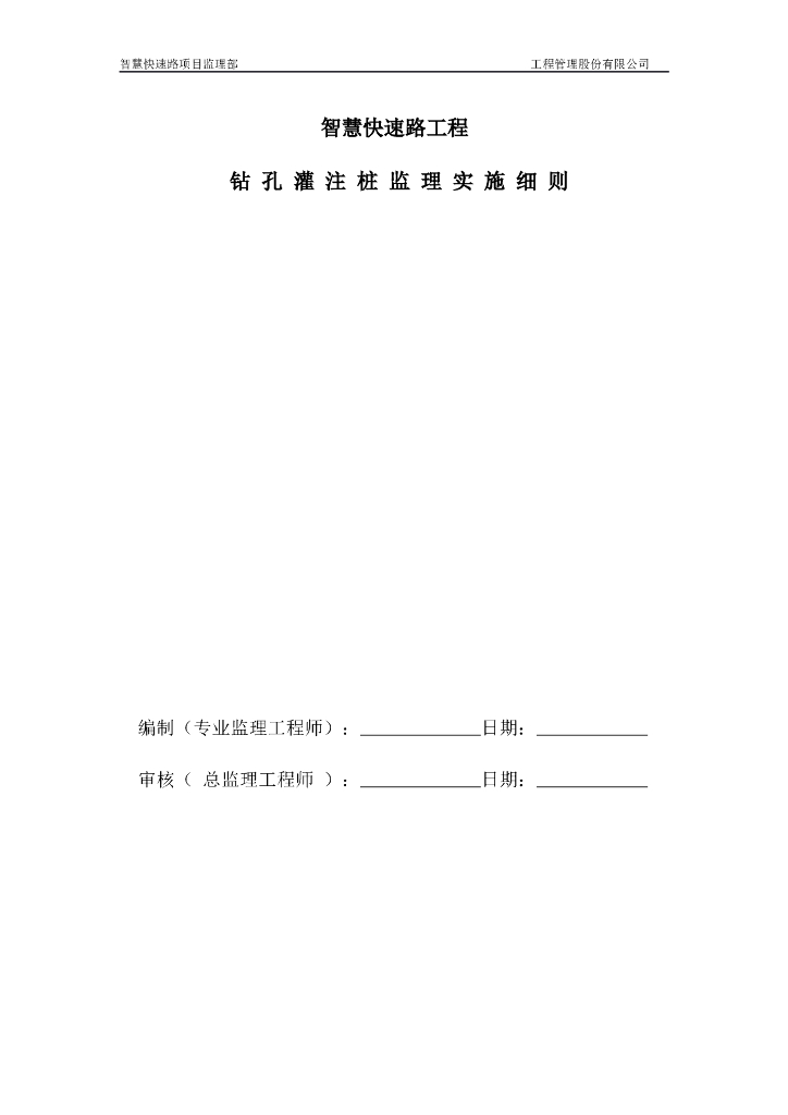智慧快速路工程钻孔灌注桩监理实施细则