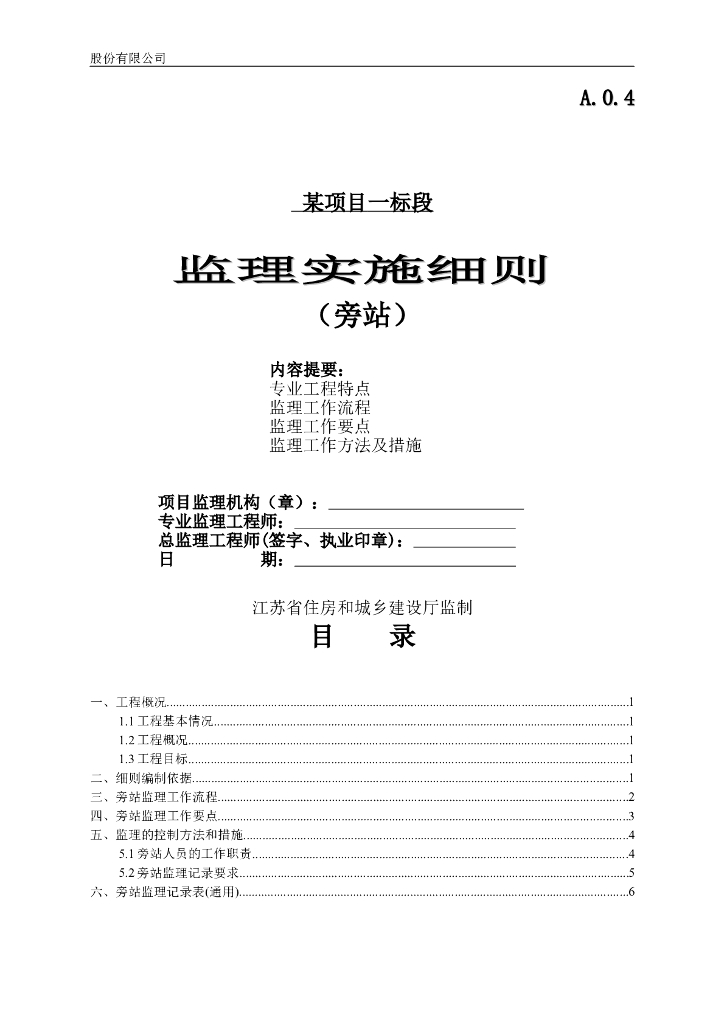 办公楼项目旁站监理实施细则