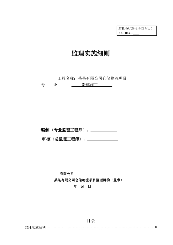 仓储物流项目滑模施工监理实施细则