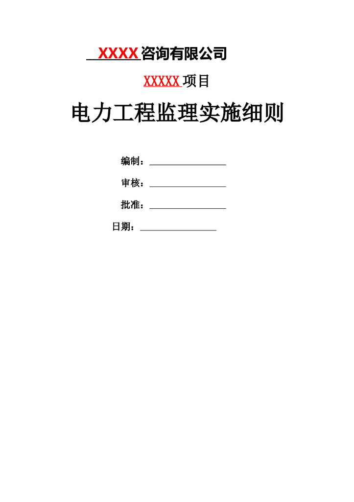 电力工程监理实施细则（226页，范本）
