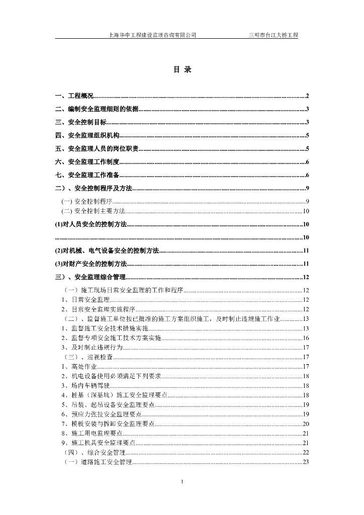 大桥建设工程安全监理实施细则（含表格）