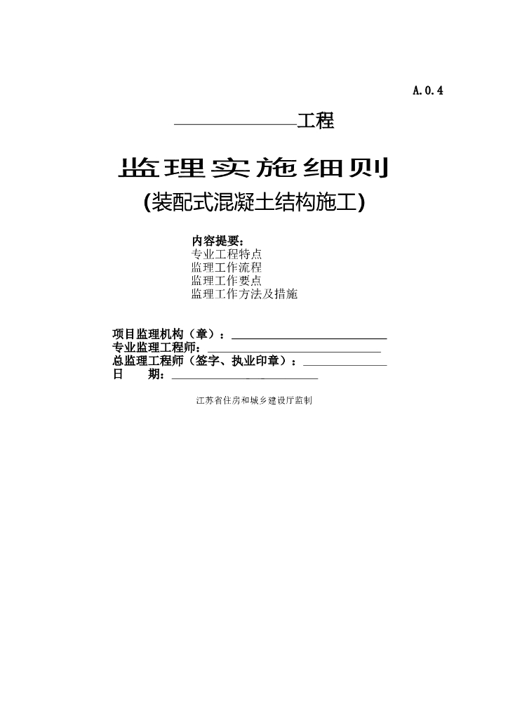 装配式混凝土结构施工监理实施细则