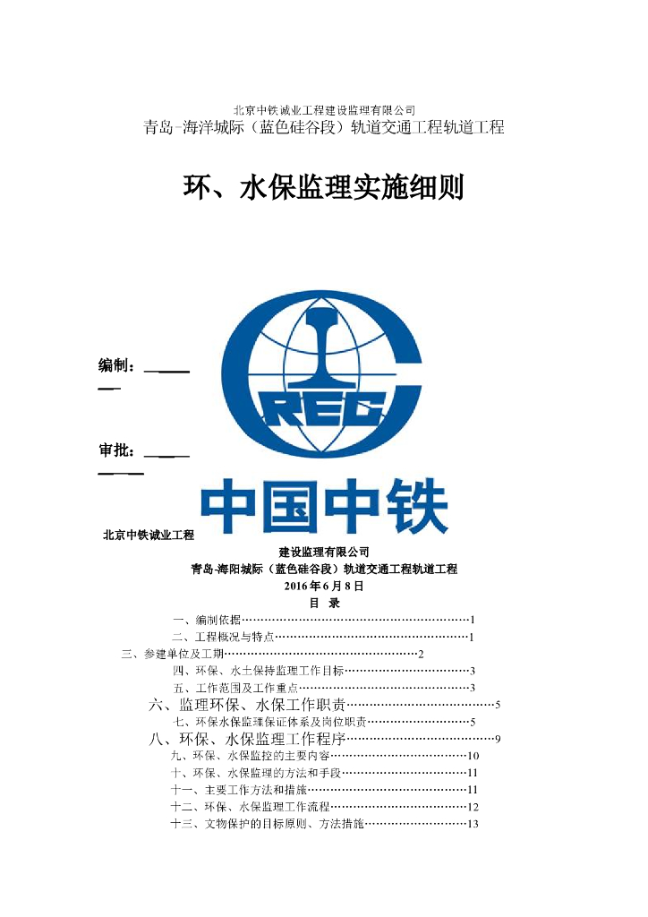 轨道交通工程环保及水保监理实施细则