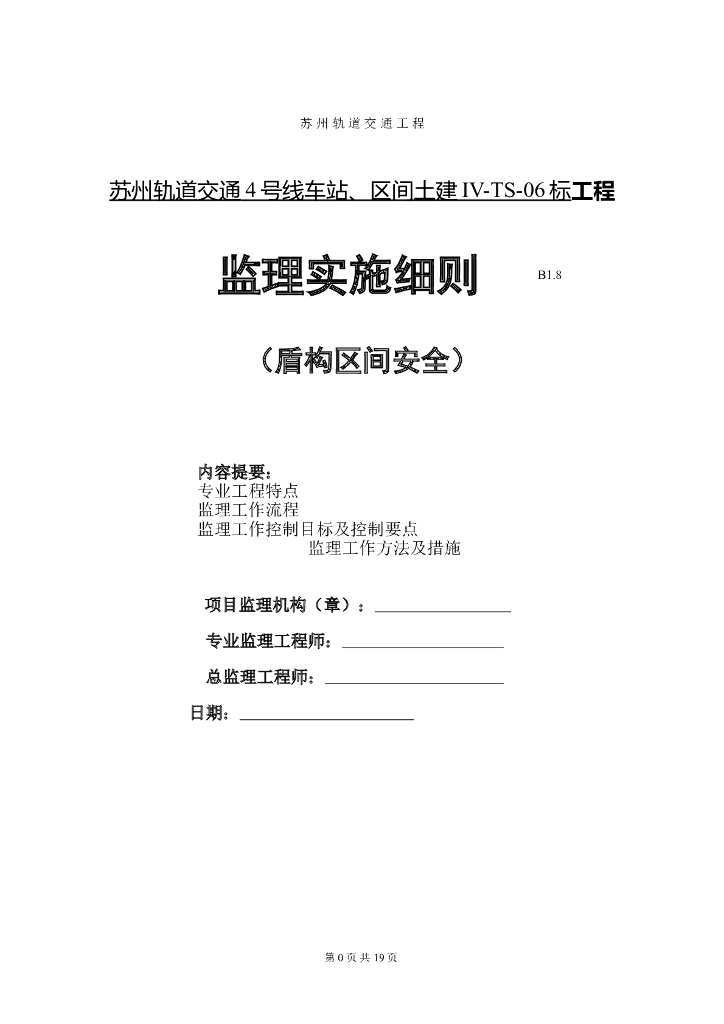 盾构区间安全监理实施细则