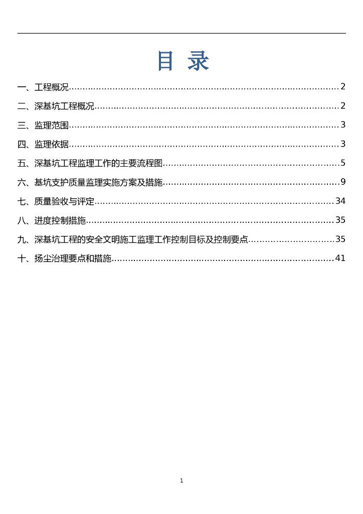 功能用房深基坑工程安全监理实施细则