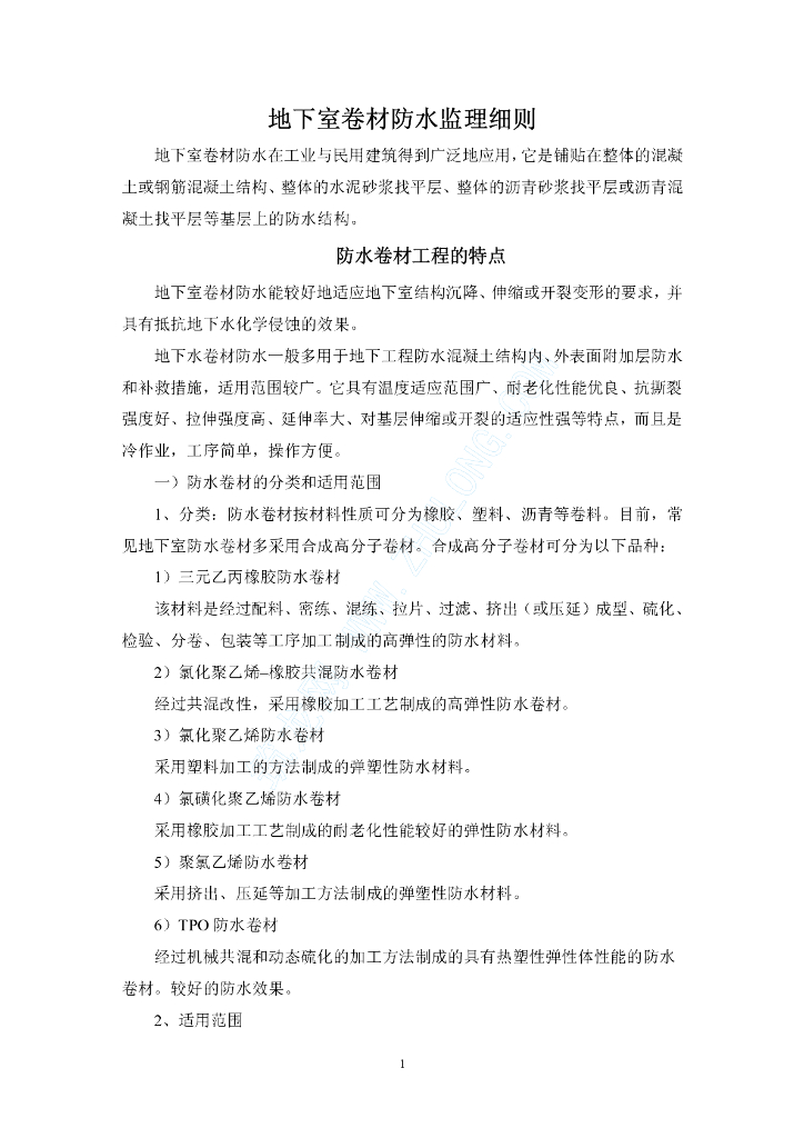 地下室卷材防水监理细则