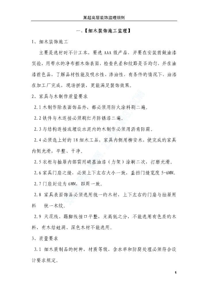 超高层装饰工程监理实施细则（61页）