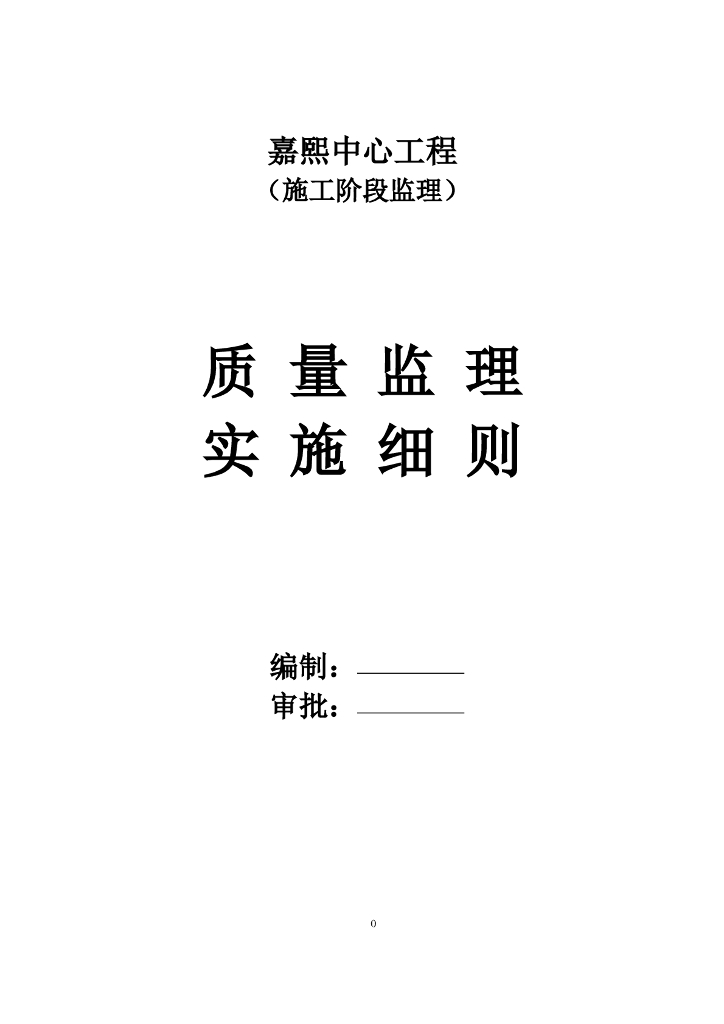 办公楼及住宅工程质量监理实施细则(121页)