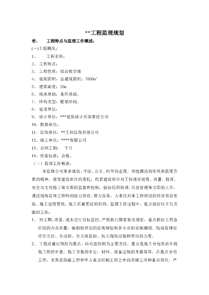 框架结构综合教学楼监理规划