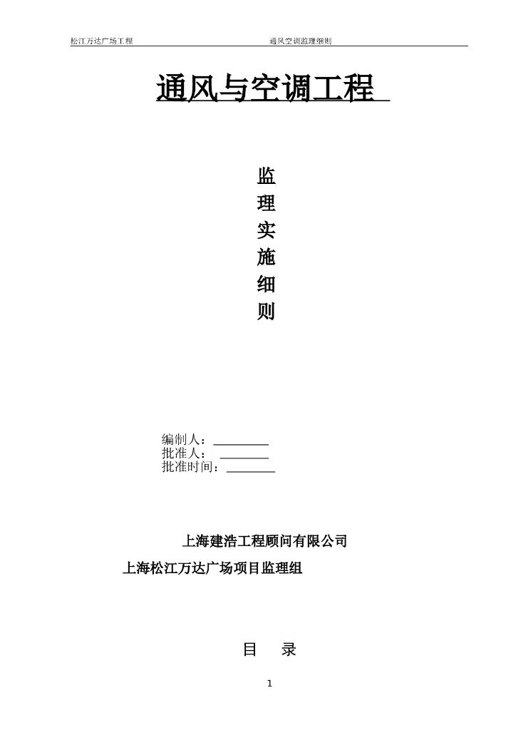 商业综合建筑通风与空调工程监理实施细则
