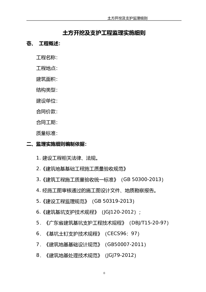 土方开挖及支护工程监理实施细则