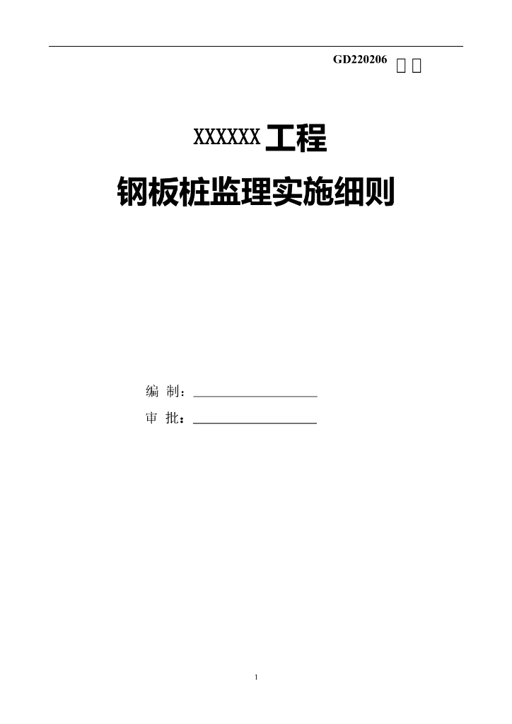 钢板桩支护工程监理细则
