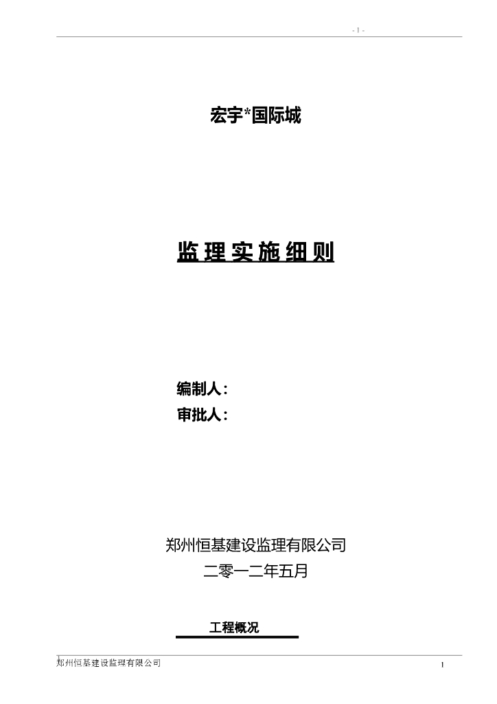 工程监理实施细则