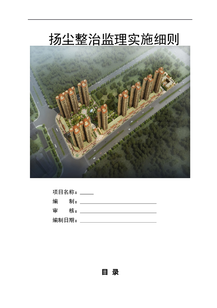 扬尘整治监理实施细则