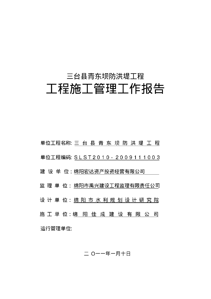 防洪堤工程施工管理工作报告