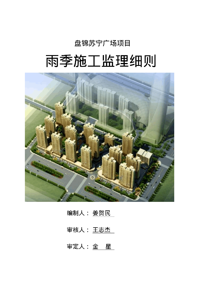 [沈阳]雨季施工监理控制措施及要点