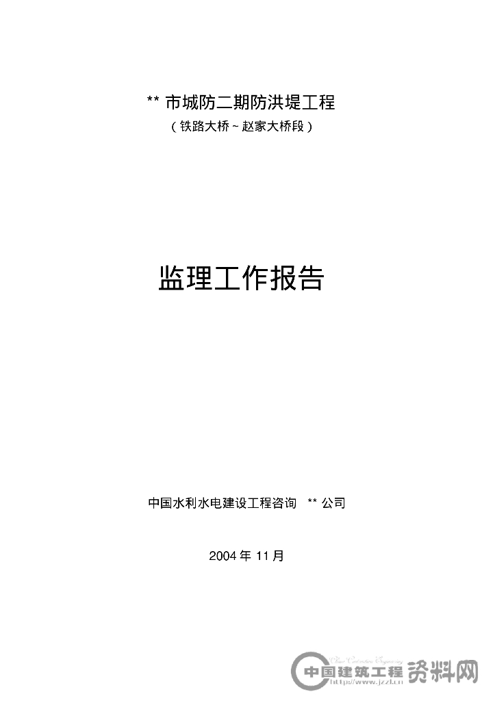某防洪堤工程监理工作报告