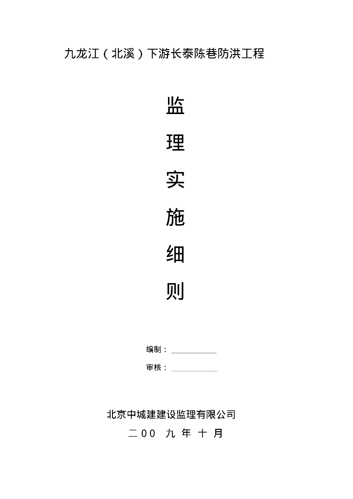 [福建]九龙江防洪工程监理实施细则