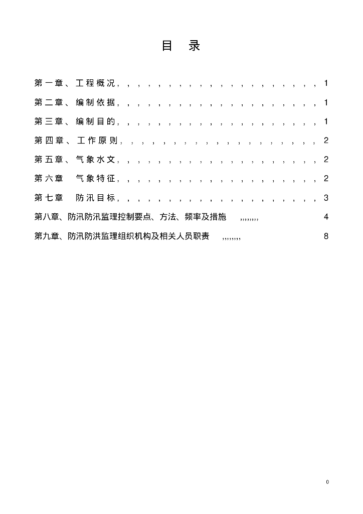 [成都]防洪防汛工程监理细则