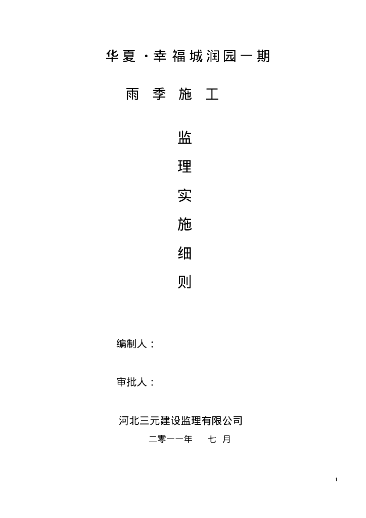 [北京]住宅楼工程雨季施工监理实施细则