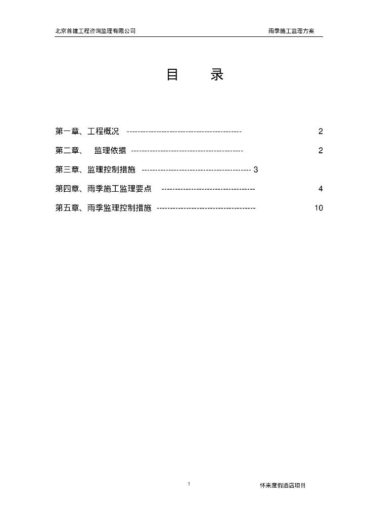 [北京]雨季施工监理控制措施及要点