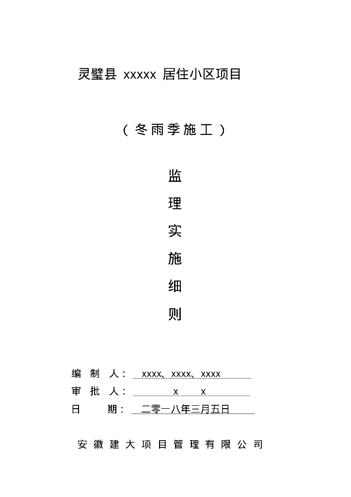 [安徽]住宅楼项冬雨季施工监理实施细则