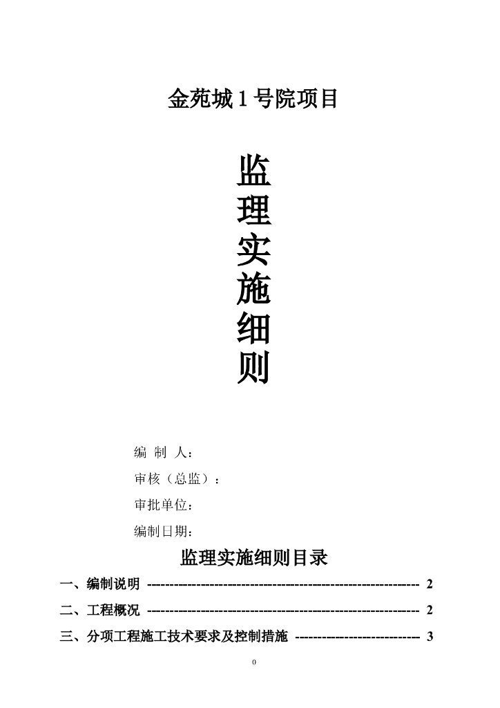 住宅项目工程监理实施细则（113页）