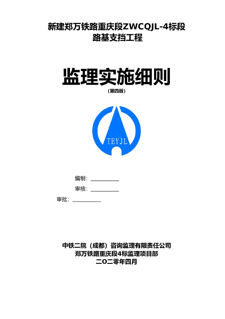 铁路路基支挡工程监理实施细则