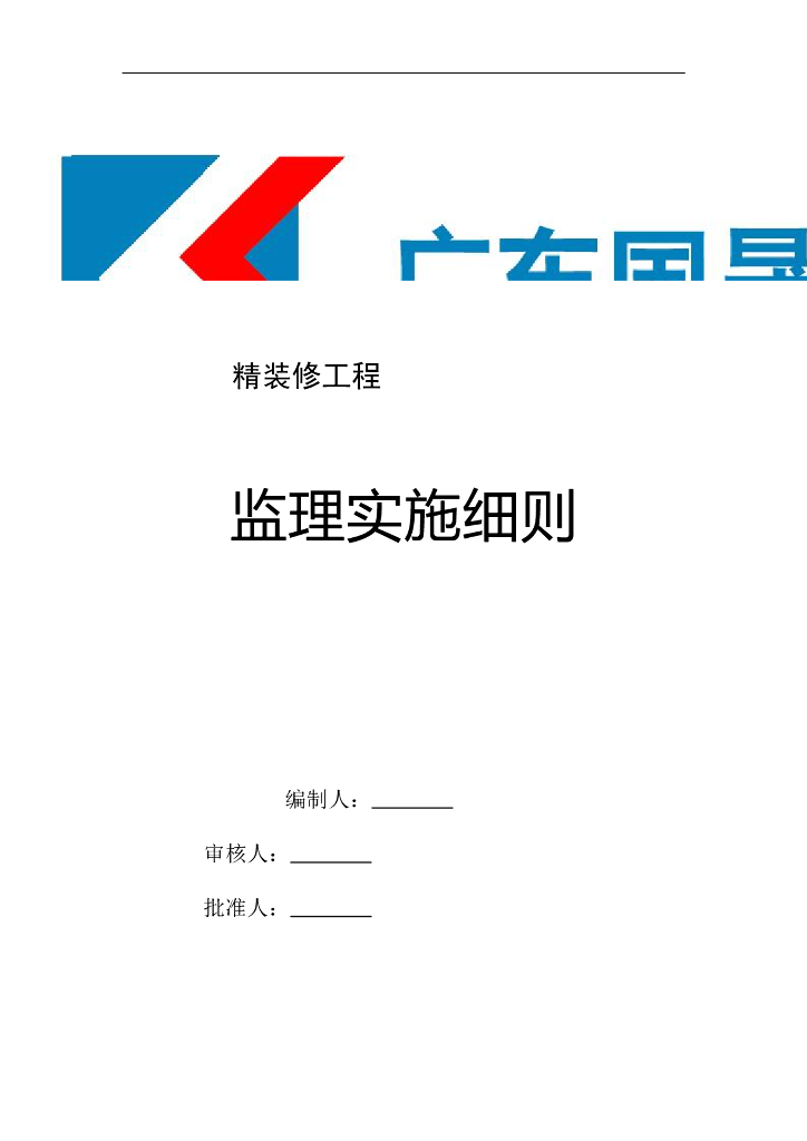 精装修工程监理细则