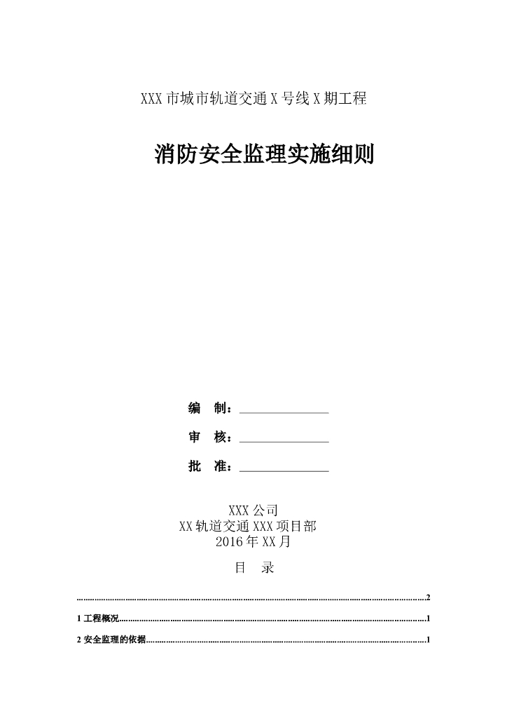 轨道交通工程消防安全监理实施细则