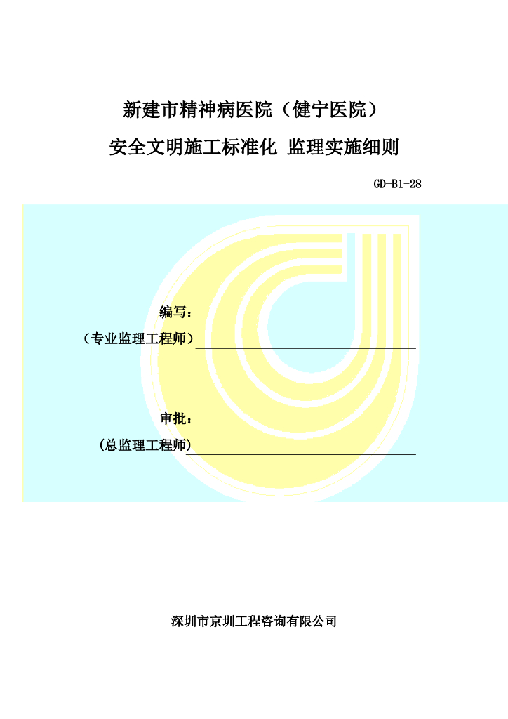 [深圳]医院安全文明施工标准化监理实施细则