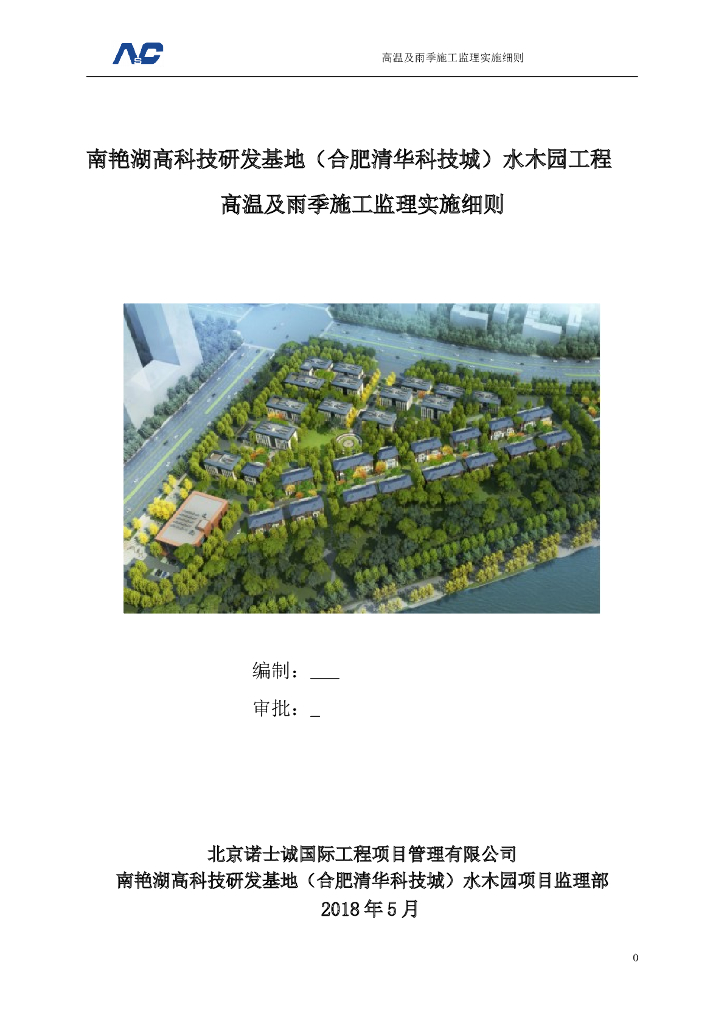 科研基地工程高温及雨季施工监理实施细则