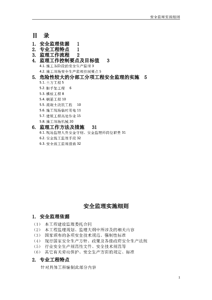 房建工程安全监理实施细则（范本）