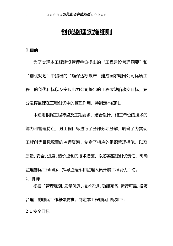 电力工程创优监理实施细则（77页）
