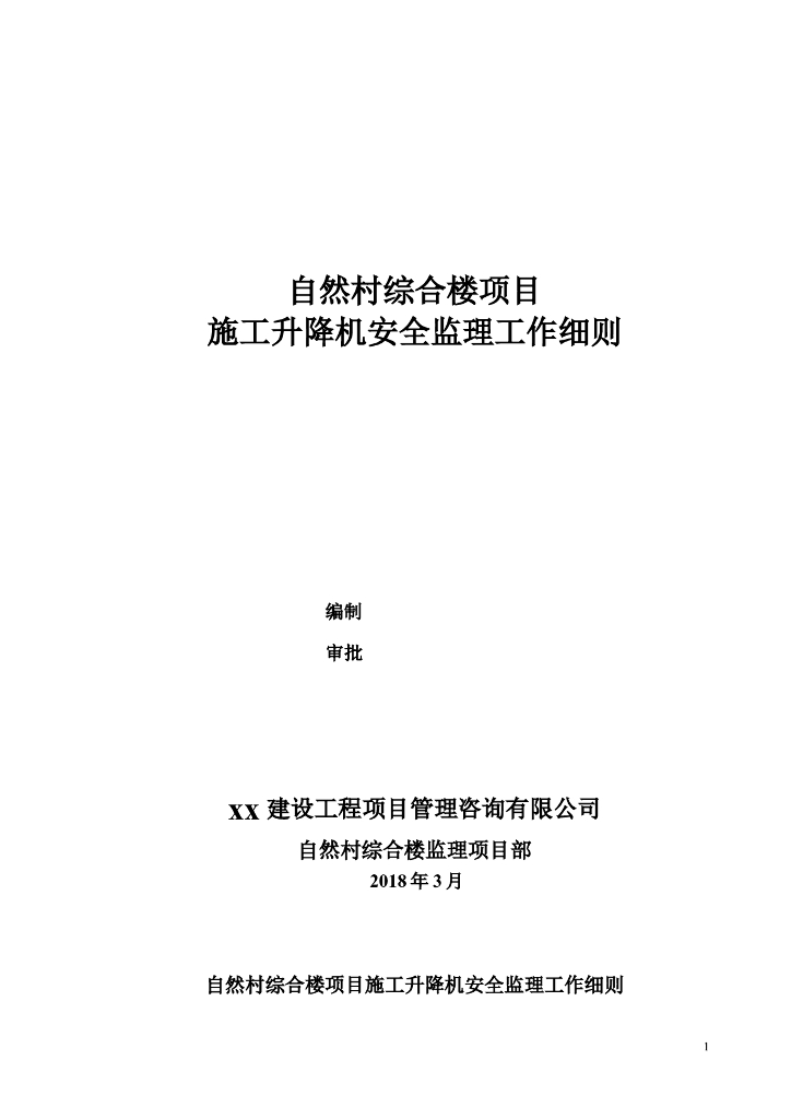 自然村综合楼项目升降机安全监理工作细则