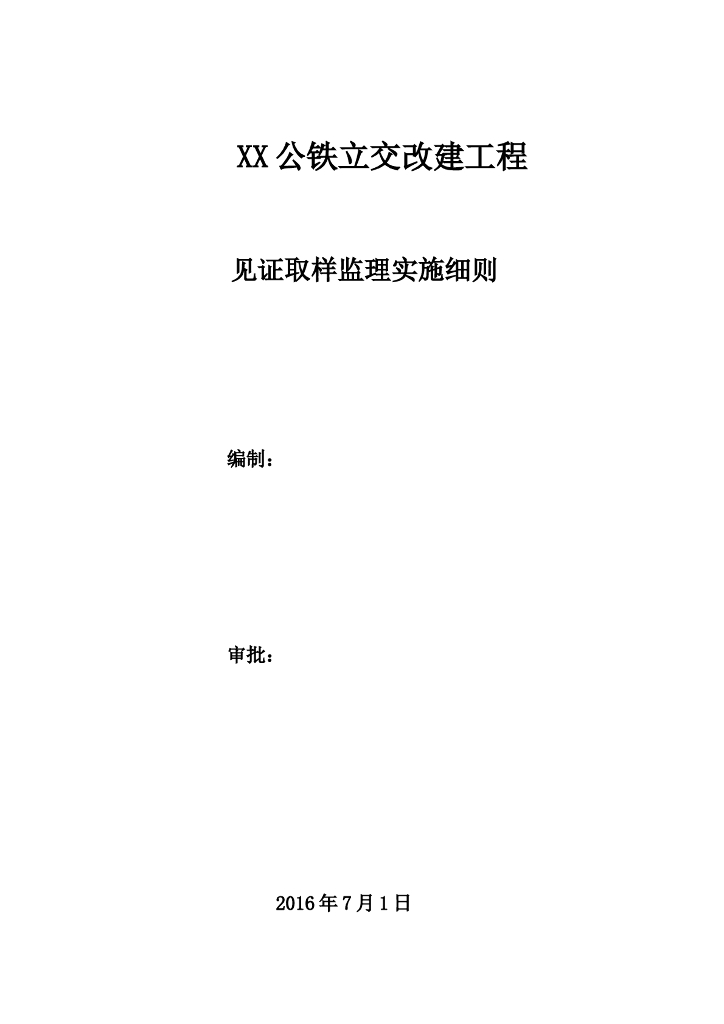 公铁立交改建工程见证取样监理实施细则