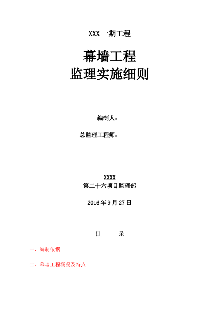 幕墙装饰工程监理实施细则范本
